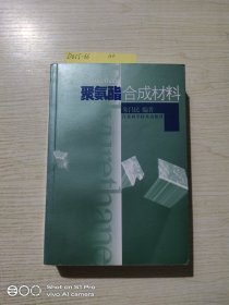 聚氨酯合成材料