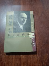 基因·辐射·社会：H.J.缪勒传——科学大师传记丛书