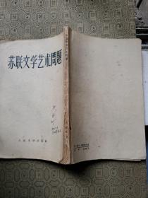 苏联文学艺术问题  武汉大学吴济时教授藏书