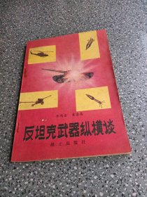 反坦克武器纵横谈