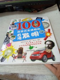 改变历史进程的百项发明