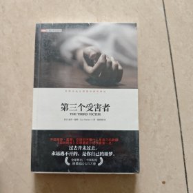 第三个受害者：FBI心理分析员系列
