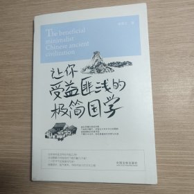 让你受益匪浅的极简国学