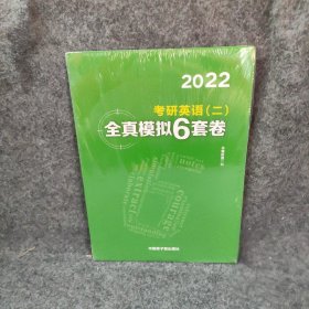 文都教育 谭剑波 李群  2021考研英语二全真模拟6套卷