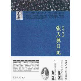 全新正版 张天翼日记(1957-1974) 张天翼 9787104044444 中国戏剧出版社