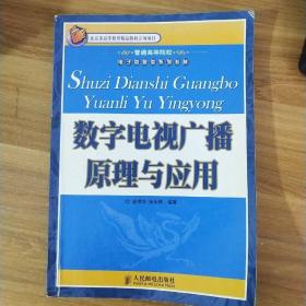 普通高等院校电子信息类系列教材：数字电视广播原理与应用