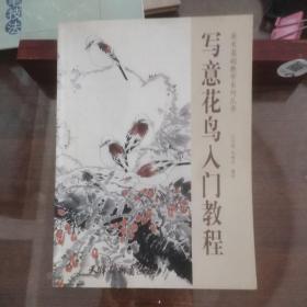寫意花鳥入門教程