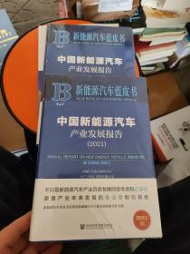 新能源汽车蓝皮书：中国新能源汽车产业发展报告（2021）