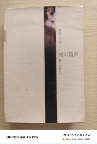 夜半笛声（2009年一版一印）