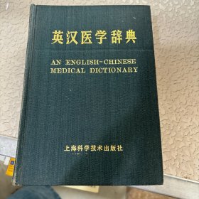 英汉医学辞典