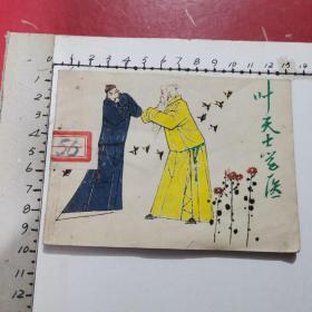 连环画：叶天士学医