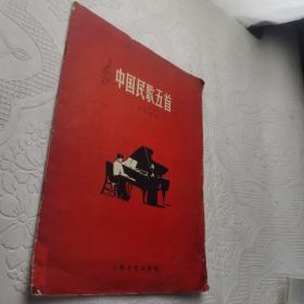 中国民歌五首（独唱及钢琴伴奏）（1956年一版一印印3000册）
