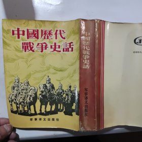 中国历代战争史略