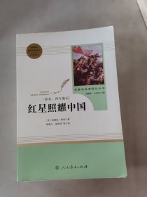 红星照耀中国 名著阅读课程化丛书 八年级上册