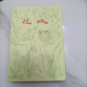 花城