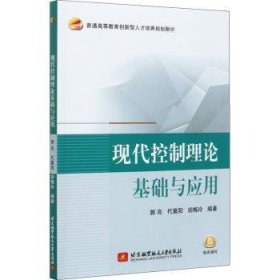 现代控制理论基础与应用(普通高等教育创新型人才培养规划教材)