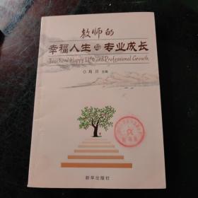 教师的幸福人生与专业成长