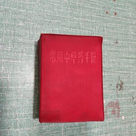 [64开/红塑封]常用中草药手册