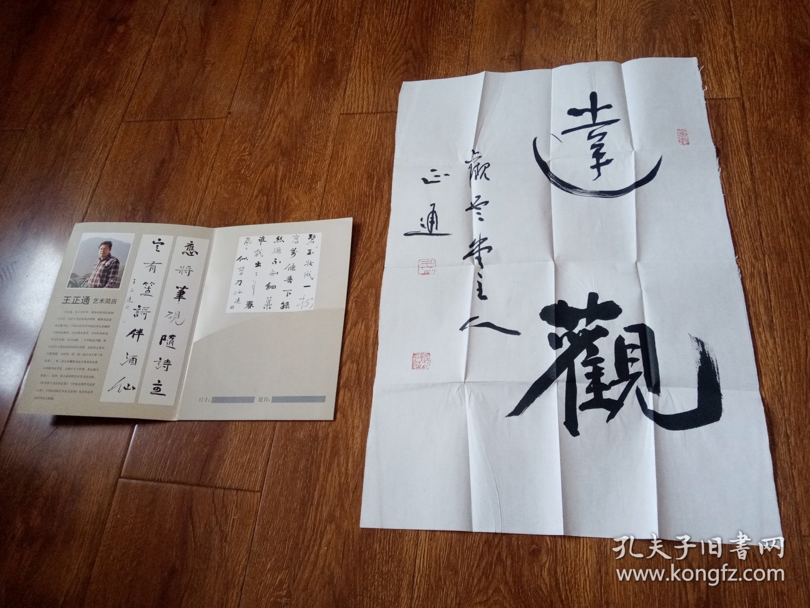 王正通书法艺术（達觀）