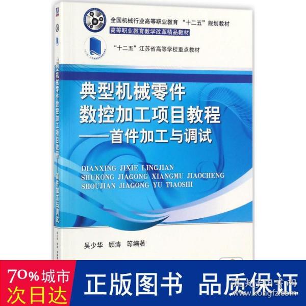 典型机械零件数控加工项目教程 首件加工与调试