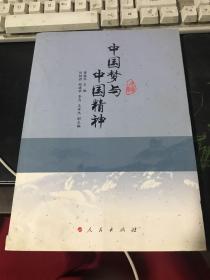 中国梦与中国精神