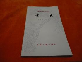 中国古典文学基本知识丛书《李白》