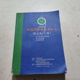 2002中国药学会学术年会论文集（上册）