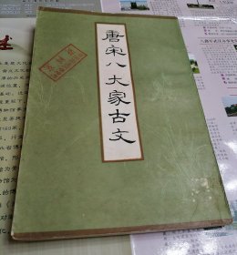 唐宋八大家古文（下）