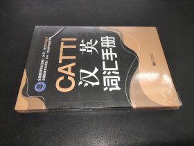 CATTI汉英词汇手册