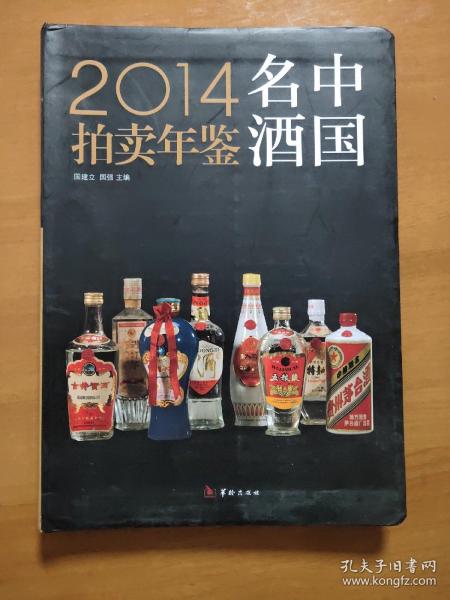 2014中国名酒拍卖年鉴