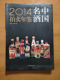 2014中国名酒拍卖年鉴