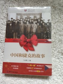 中国和捷克的故事