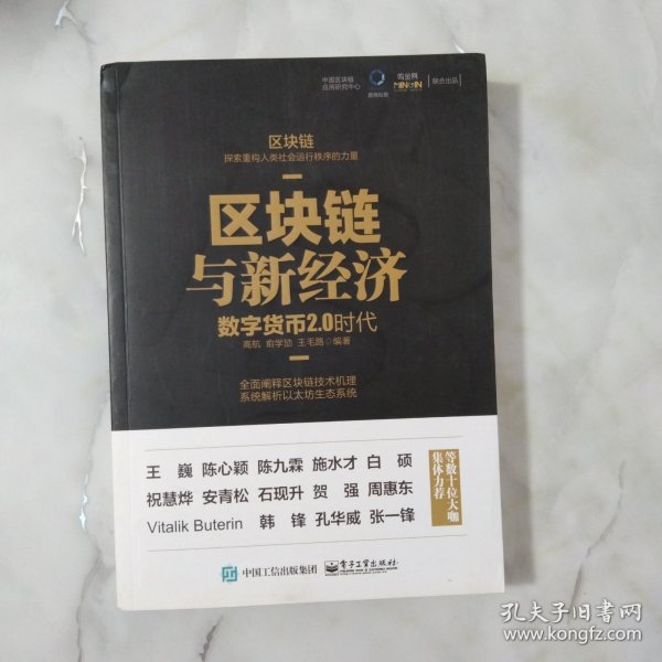 区块链与新经济：数字货币2.0时代