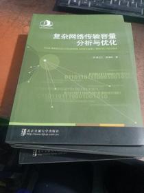 復(fù)雜網(wǎng)絡(luò)傳輸容量分析與優(yōu)化