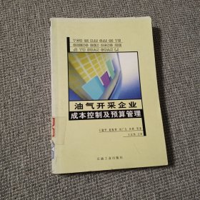 油气开采企业成本控制及预算管理