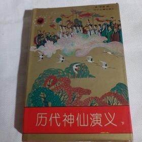 历代神仙演义（下册）C119---精装大32开9品