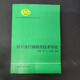 核军备控制核查技术导论 签名本