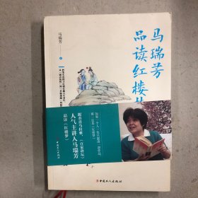 马瑞芳品读红楼梦