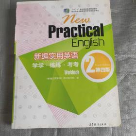 新编实用英语：学学·练练·考考（2 第四版）/“十二五”职业教育国家规划教材(书皮有破损不影响阅读)