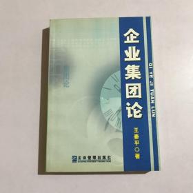 企业集团论 专家王秦平签赠
