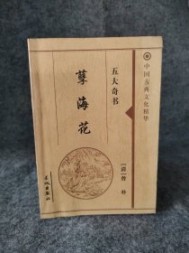 孽海花 五大奇书 中国古典文化精华