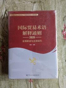 国际贸易术语解释通则2020：全面解读与法律指引