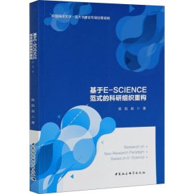 基于E-SCIENCE范式的科研组织重构