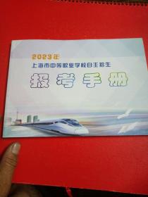 2023年
上海市中等职业学校自主招生
报考手册