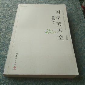 国学的天空(作者签名本)