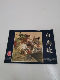 连环画：白马坡（三国演义之十三）