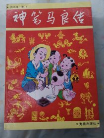 神笔马良传（洪讯涛签名本）