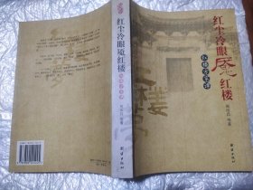 红尘冷眼魇红楼—红楼方家谭（16开彩色插图本/06年一版一印6000册）