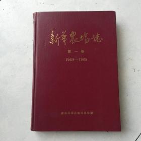 新华农场志