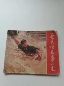 爱民模范盛习友。浙江，1972年。